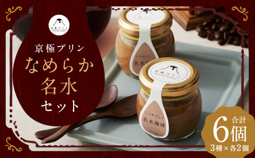 つやごし京極プリン 6個 (カスタードカラメル ・ 名水珈琲 ・ 名水紅茶) 3種×各2個 【京極プリン】 プリン なめらか 名水 セット ぷりん 洋菓子 お菓子 菓子 デザート スイーツ 詰め合わせ 詰合せ 北海道 京極町 冷蔵