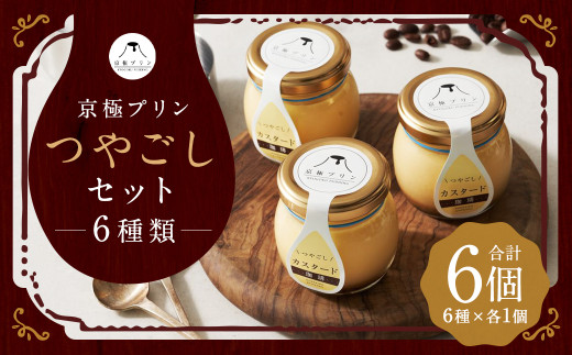 つやごし京極プリン 6個 (カスタードカラメル ・ 名水珈琲 ・ 名水紅茶 ・ カスタード珈琲 ・ チョコレート ・ フロマージュ) 6種×各1個 【京極プリン】 つやごしセット プリン ぷりん 洋菓子 お菓子 菓子 デザート スイーツ 詰め合わせ 北海道 京極町 冷蔵