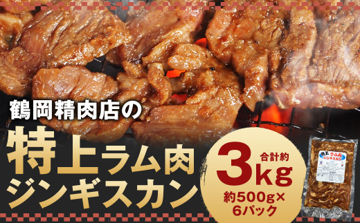 鶴岡精肉店の特上ラム肉 ジンギスカン 計約3kg（約500g×6パック）タレ（80ml×6個）セット お肉 肉 ラム肉 ラム 羊肉 仔羊 肩ロース肉 ロース肉 ロース 肩ロース
