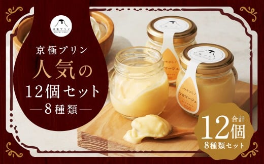 つやごし京極プリン(白いカスタード・カスタードカラメル・カスタード珈琲・じゃがいも)4種×各2個・(名水珈琲・名水紅茶・チョコレート・フロマージュ)4種×各1個【京極プリン】人気12個セット 洋菓子 お菓子 スイーツ デザート