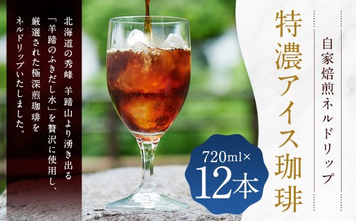 自家焙煎 ネルドリップ 【特濃 アイス珈琲】 720ml × 12本 （合計 ： 8,640ml） 珈琲 コーヒー こーひー アイスコーヒー 極深煎珈琲 深煎り パプアニューギニア産 羊蹄のふきだし水  ［名水の郷 北海道 京極町］ 常温