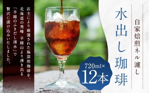 自家焙煎 ネル濾し 【水出し珈琲】 720ml×12本 （合計 ： 8,640ml） 珈琲 コーヒー こーひー 水出し アイスコーヒー 極深煎珈琲 深煎り 布フィルター コスタリカ産 羊蹄のふきだし水 ［名水の郷 北海道 京極町］ 常温