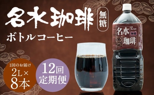【12回定期便】 名水珈琲 1ケース（2,000ml×8本）×12回 計12ケース ／ 無糖 珈琲 コーヒー アイスコーヒー ボトルコーヒー