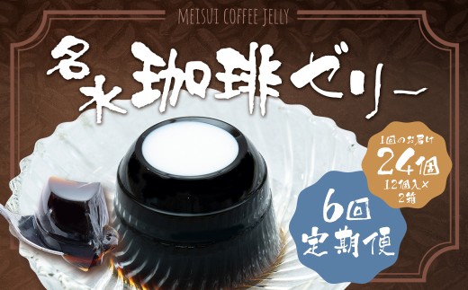 【6回定期便】 名水珈琲ゼリー 1個（約130g） 24個（12個入×2箱）×6回 計144個 ／ ゼリー 珈琲ゼリー 珈琲 コーヒー デザート スイーツ