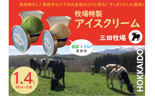 ミタアイス業務用2個入りセット アイス 三田牧場 1.4L 自家製ミルク 1個＋抹茶 1個