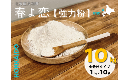 北海道共和町産【春よ恋】強力粉1kg×10袋(計10kg)