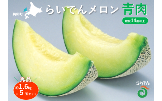 【2026年先行予約】メロン 北海道 共和町産 らいでんメロン 青肉 5玉 セット お届け:2026年8月下旬~9月上旬まで