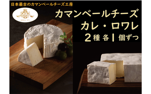 【クレイル特製】カマンベールチーズ ２個セット（カレ+ロワレ）　※沖縄・離島への配送不可