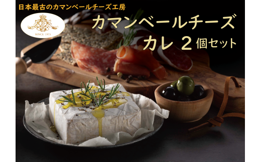 【クレイル特製】カマンベールチーズ ２個セット（カレ×２個）　※沖縄・離島への配送不可