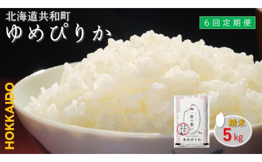 【新米先行予約】令和7年産 定期便 6ヵ月連続お届けゆめぴりか 5kg 精米 北海道 共和町 共和町米生産友の会 ※沖縄・離島への配送不可