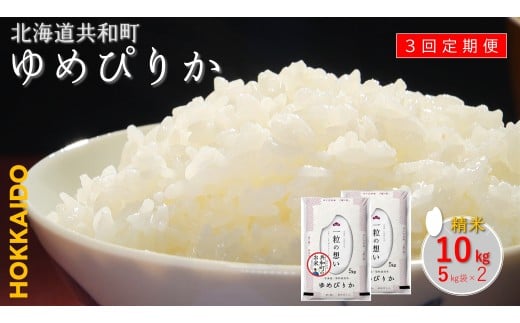 【新米先行予約】令和7年産 定期便 3ヵ月連続お届けゆめぴりか 10kg 精米 北海道 共和町 共和町米生産友の会 ※沖縄・離島への配送不可