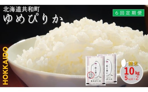 【新米先行予約】令和7年産 定期便 6ヵ月連続お届けゆめぴりか 10kg 精米 北海道 共和町 共和町米生産友の会 ※沖縄・離島への配送不可