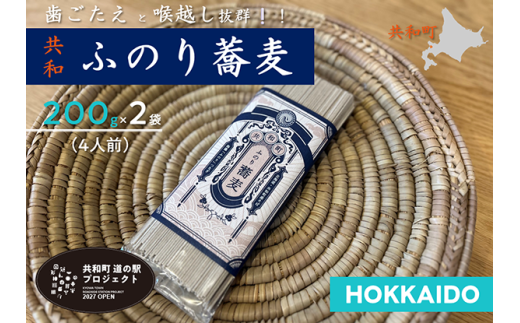 ふのり蕎麦 乾麺 4人前(200g×2袋)　そば　北海道
