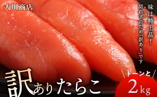 訳ありたらこドーンと2kg!<大川商店>
