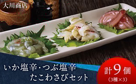 いか塩辛・つぶ塩辛・たこわさびセット<大川商店>