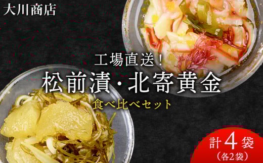 工場直送!!『松前漬・北寄黄金』食べ比べ4袋セット<大川商店>