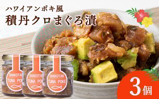積丹クロマグロ漬け 80g 3個セット