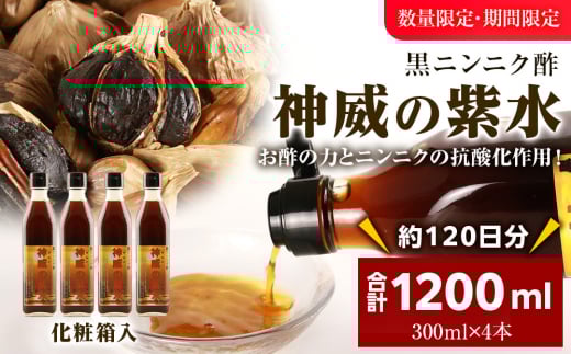黒ニンニク酢（神威の紫水）1200ｍｌ（300ｍｌ×4本）