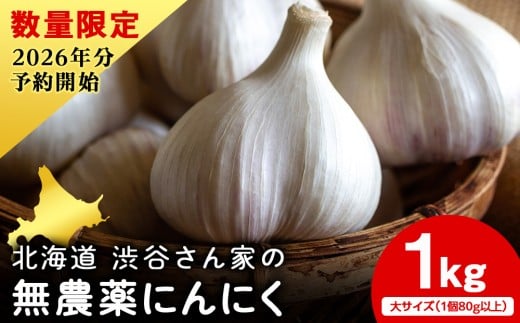 2026年分予約開始!【数量限定】渋谷さん家の★大★「無農薬 にんにく1kg」