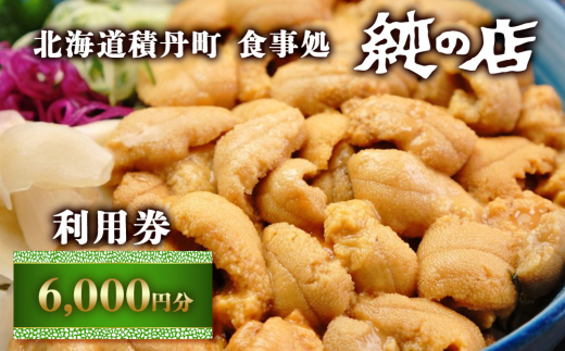 北海道積丹町 食事処 純の店 利用券 6	000円分