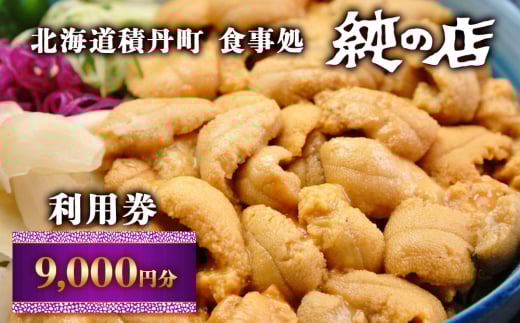 北海道積丹町 食事処 純の店 利用券 9	000円分