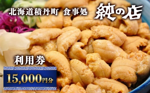 北海道積丹町 食事処 純の店 利用券 15	000円分
