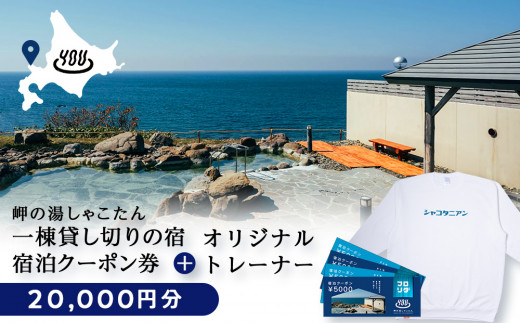 【岬の湯しゃこたん】宿泊クーポン券20,000円・オリジナルトレーナー(ホワイト・Mサイズ)
