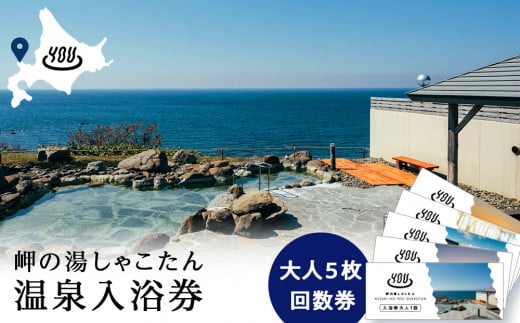 【岬の湯しゃこたん】温泉入浴券大人5枚回数券