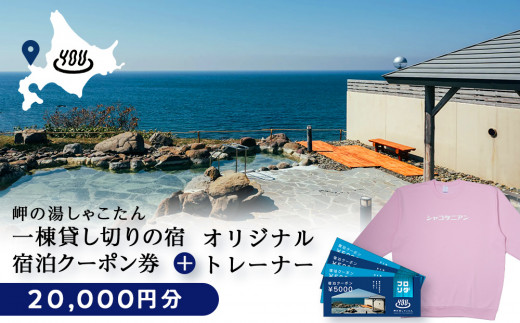 【岬の湯しゃこたん】宿泊クーポン券20,000円・オリジナルトレーナー(ピンク・XXLサイズ)