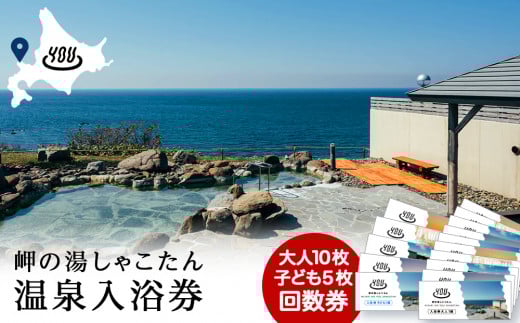 【岬の湯しゃこたん】温泉入浴券大人10枚回数券+温泉入浴券小人5枚回数券