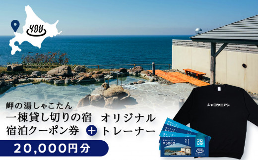 【岬の湯しゃこたん】宿泊クーポン券20,000円・オリジナルトレーナー(ブラック・Sサイズ)