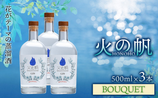 ジン 北海道 積丹 酒 蒸溜酒 アルコール 火の帆 BOUQUET GIN 500ml 3本