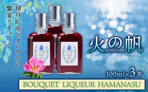 リキュール 北海道 積丹 酒 アルコール 火の帆 BOUQUET LIQUEUR HAMANASUGIN 100ml 3本