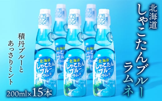 積丹ブルーラムネ