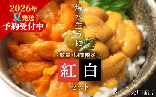 【2026年夏発送分】バフンウニ・ムラサキウニ 各100g×1パック