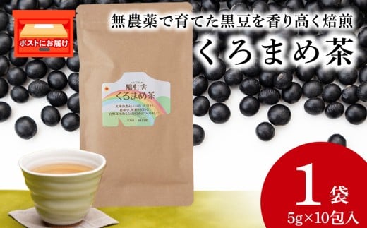 黒豆茶 無農薬 積丹町産 ノンカフェイン 1袋