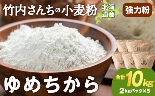 竹内さんちの小麦粉【北海道　ゆめちから（２kg×５袋）保存に便利なチャック付袋！】 10kg お菓子 パン