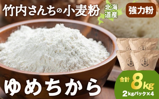 竹内さんちの小麦粉【北海道　ゆめちから（２kg×４袋）保存に便利なチャック付袋！】8kg  お菓子 パン
