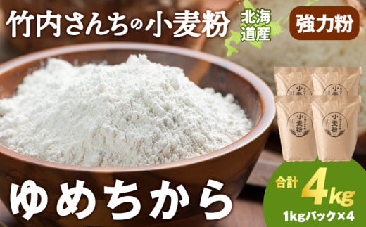 竹内さんちの小麦粉【北海道　ゆめちから（１kg×４袋）便利な小分け袋でお届け】4㎏ 小分け お菓子 パン