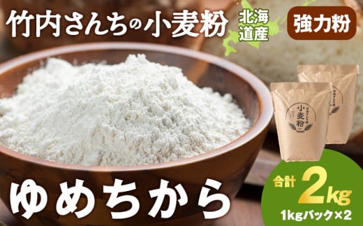 竹内さんちの小麦粉【北海道　ゆめちから（１kg×２袋）便利な小分け袋でお届け】2㎏ 小分け お菓子 パン