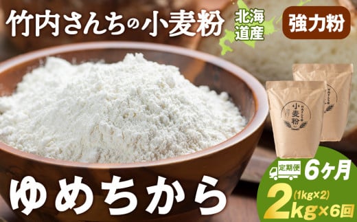 6ヵ月定期便 小麦粉（ゆめちから強力粉） 1kg×2袋　パン・お菓子つくり