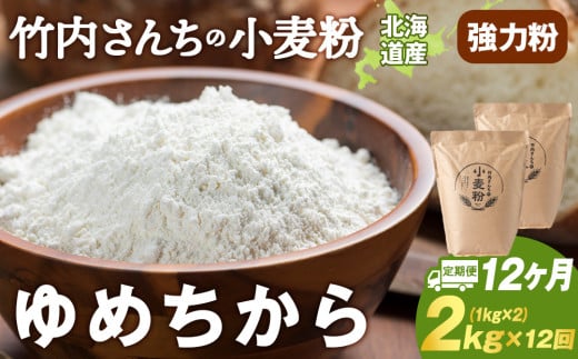 12ヵ月定期便 小麦粉（ゆめちから強力粉） 1kg×2袋　パン・お菓子つくり