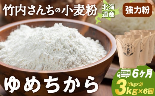 6ヵ月定期便 小麦粉（ゆめちから強力粉） 1kg×3袋　パン・お菓子つくり