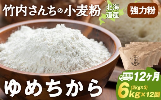 12ヵ月定期便 小麦粉（ゆめちから強力粉） 2kg×3袋　パン・お菓子つくり