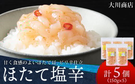 積丹 老舗手作りシリーズ "ほたて塩辛”150g×5個セット おつまみ 晩酌 ご飯のおとも