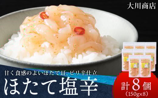積丹 老舗手作りシリーズ "ほたて塩辛”150g×8個セット おつまみ 晩酌 ご飯のおとも