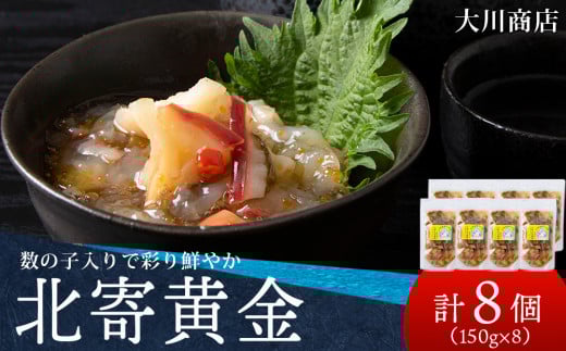 工場直送！こだわり製法の『北寄黄金』8袋 魚介 ホッキ 貝 北海道 積丹　珍味 ＜大川商店＞