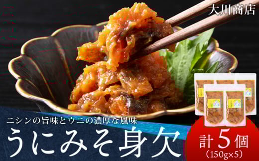 積丹 老舗手作りシリーズ "うにみそ身欠”150g×5個セット おつまみ 晩酌 ご飯のおとも