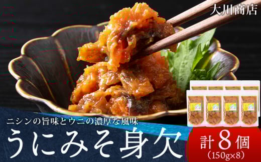積丹 老舗手作りシリーズ "うにみそ身欠”150g×8個セット おつまみ 晩酌 ご飯のおとも