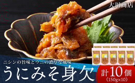 積丹 老舗手作りシリーズ "うにみそ身欠”150g×10個セット おつまみ 晩酌 ご飯のおとも